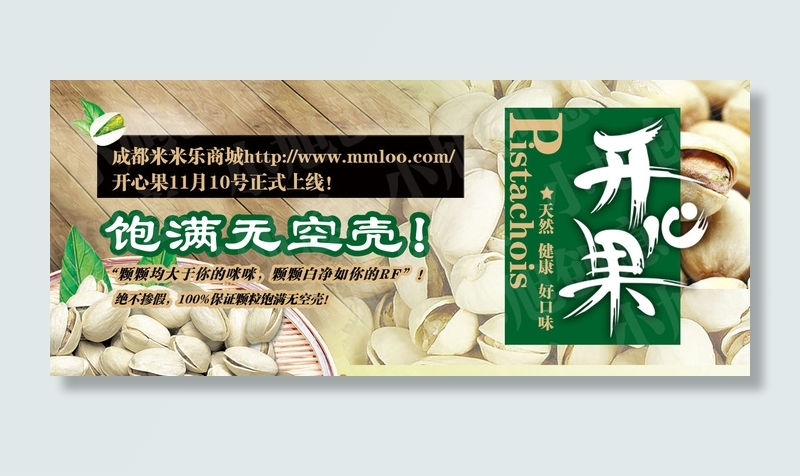 开心果促销