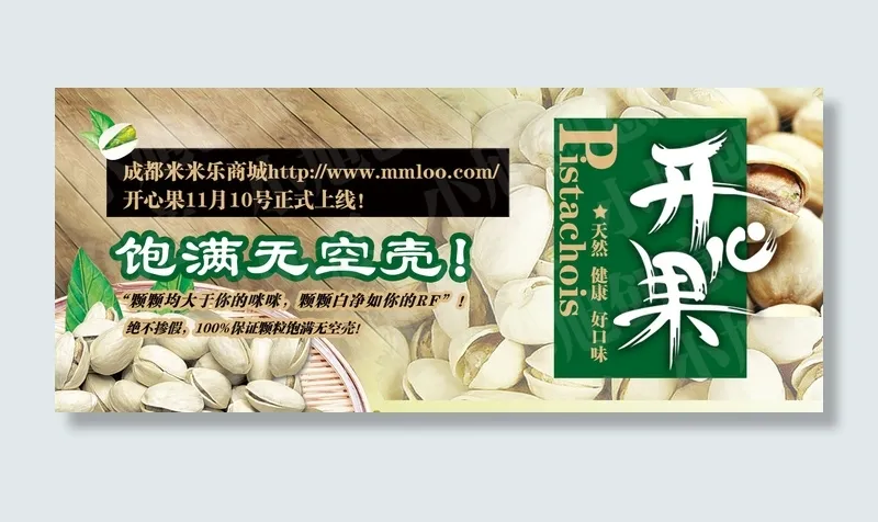 开心果促销