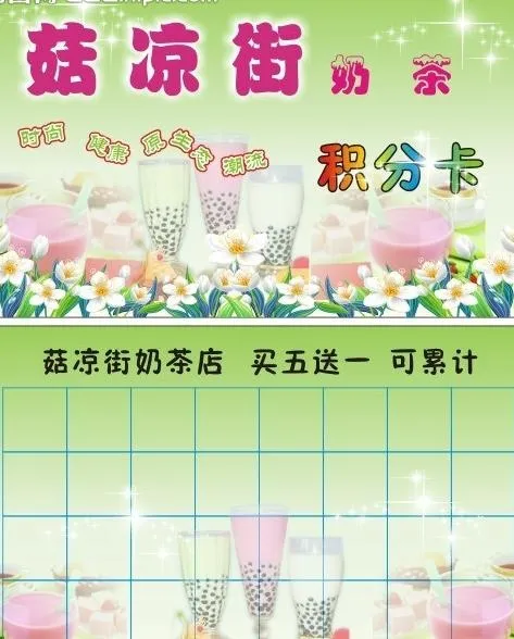 奶茶积分卡图片cdr矢量模版下载