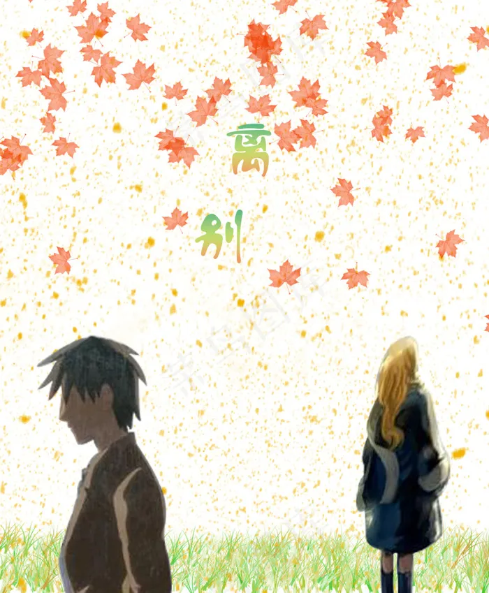 离别(1441X1748(DPI:300))psd模版下载
