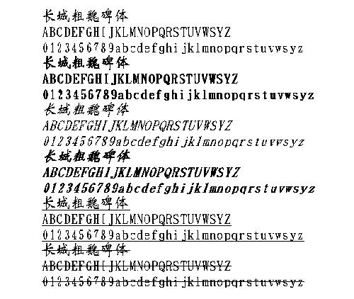 长城粗魏碑体 中文字体下载