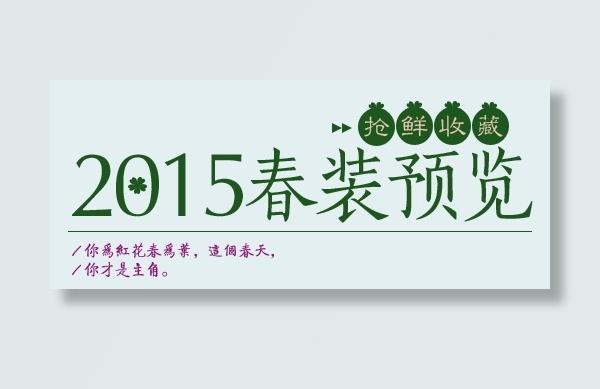 30款淘宝民族清新风文案设计PSD...