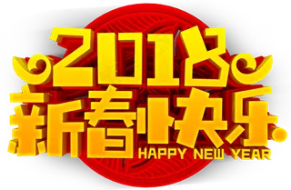 2018狗年新年节日春节快乐AE视...