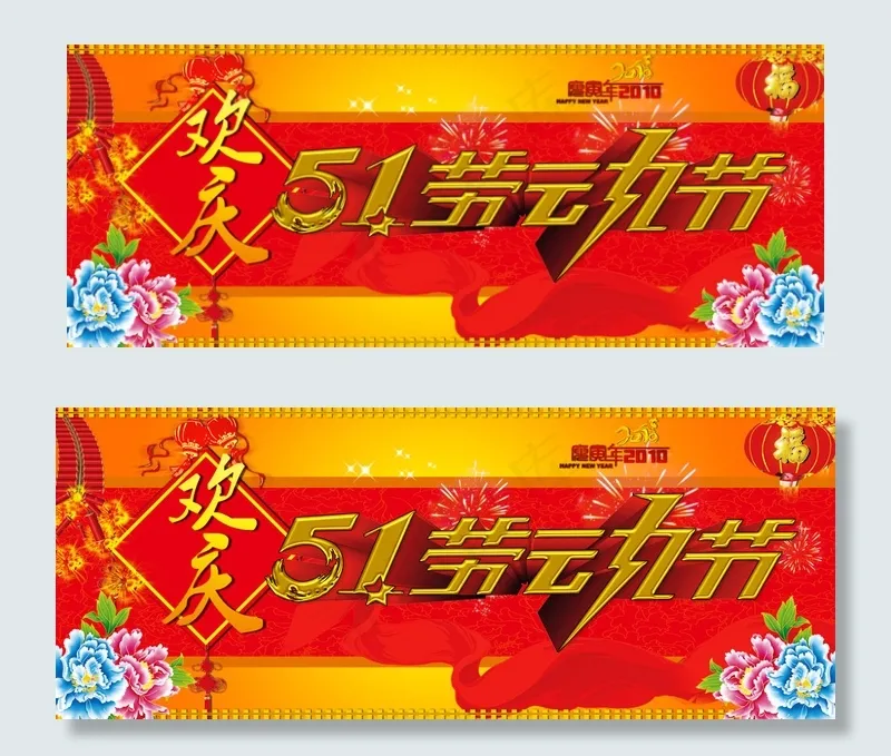 欢度五一劳动节横幅PSD分层(5906X2362(DPI:300))psd模版下载