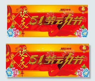 欢度五一劳动节横幅PSD分层