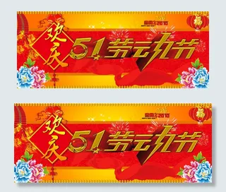 欢度五一劳动节横幅PSD分层