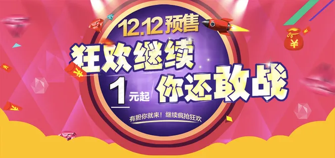 淘宝天猫12.12预售狂欢继续全屏... 淘宝天猫12.12预售狂欢继续全屏...