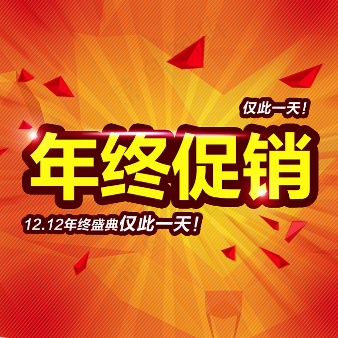 年终促销海报psd模版下载
