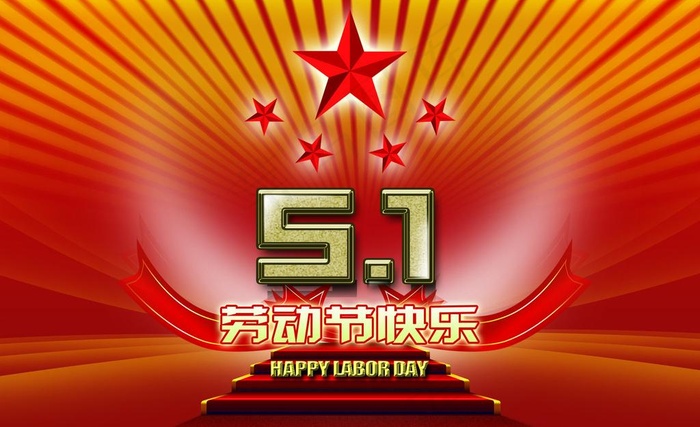 五一劳动节图片psd模版下载