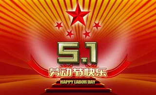 五一劳动节图片