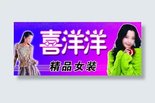 精品女装