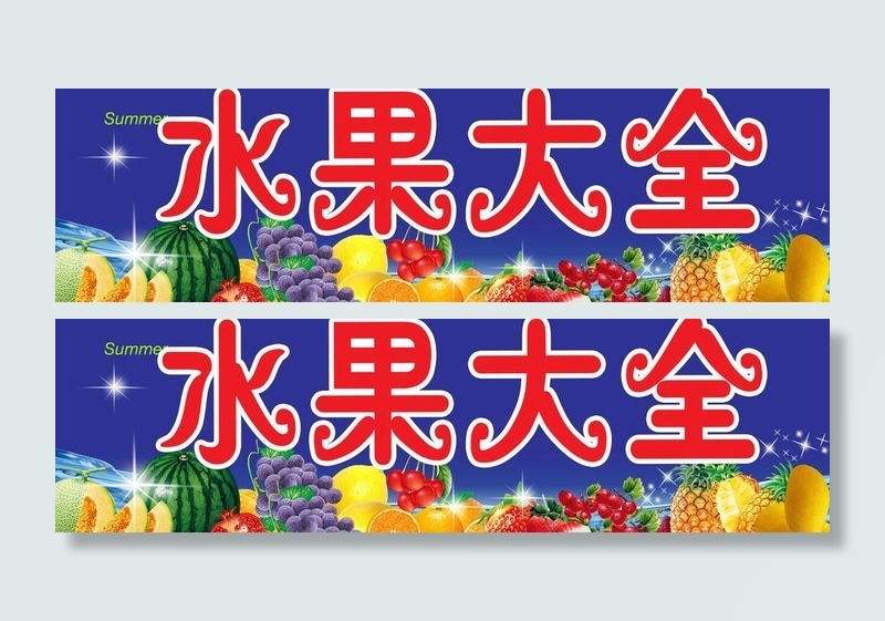 水果大全图片(8504X2835(DPI:72))psd模版下载