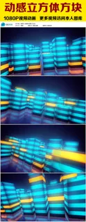 无缝循环动感立方视频下载