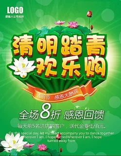 清明节踏青欢乐购促销海报模版