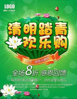 清明节踏青欢乐购促销海报模版