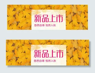 秋天新品上市网页轮播横幅