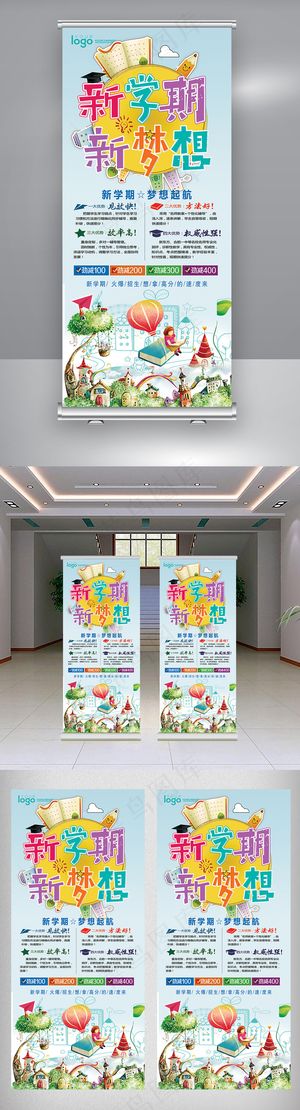 2018学校开学新学期新梦想展架