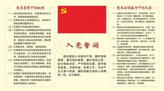 入党誓词和党员权利义务