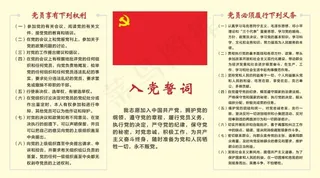 入党誓词和党员权利义务