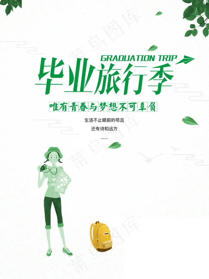 致青春毕业季海报(1024X1365(DPI:150))psd模版下载