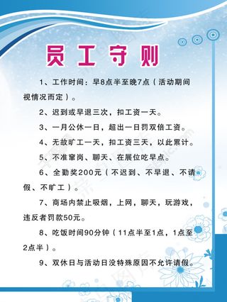 淡蓝色背景员工手则