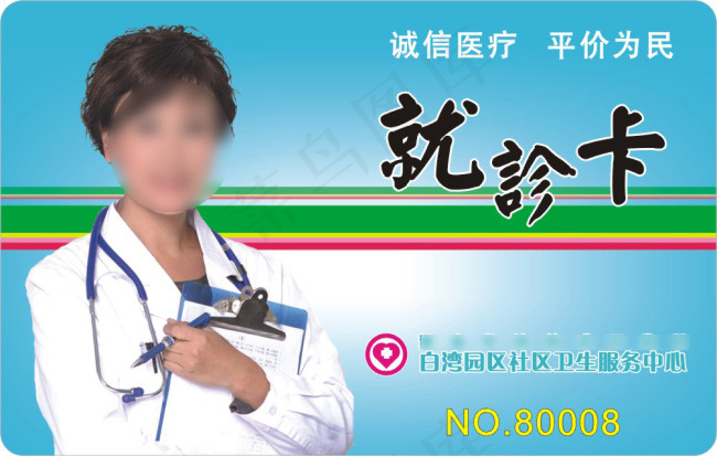 医疗就诊卡cdr矢量模版下载
