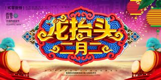创意大气中国风龙抬头节日宣传展板设...