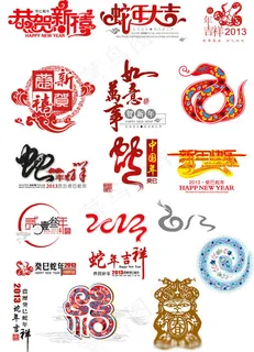2013年蛇年大吉矢量素材