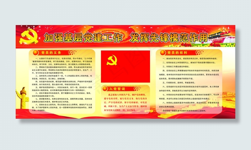 加强基层党建工作 发挥先锋模范...cdr矢量模版下载