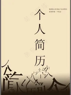 简历封面设计图片 简历封面设计图片
