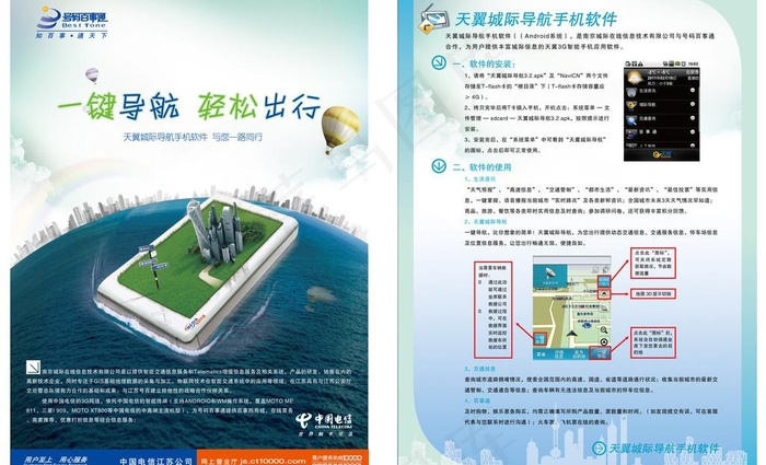 天翼城际导航宣传单页图片ai矢量模版下载