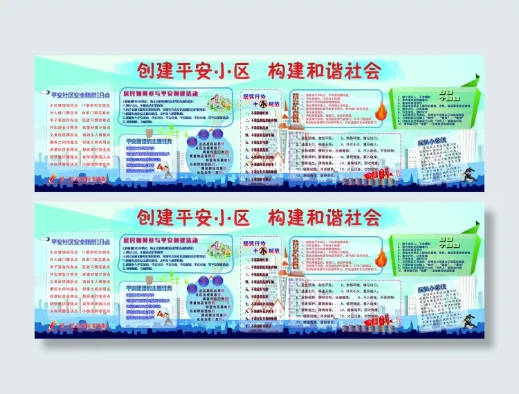 社区公益广告 创建平安小区 构建和...ai矢量模版下载
