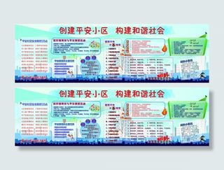 社区公益广告 创建平安小区 构建和...
