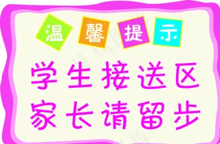 温馨提示 学校图片