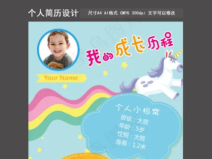 清新幼儿园成长手册个人简历模板设计