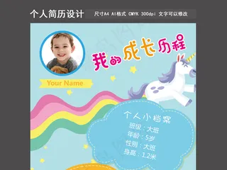 清新幼儿园成长手册个人简历模板设计