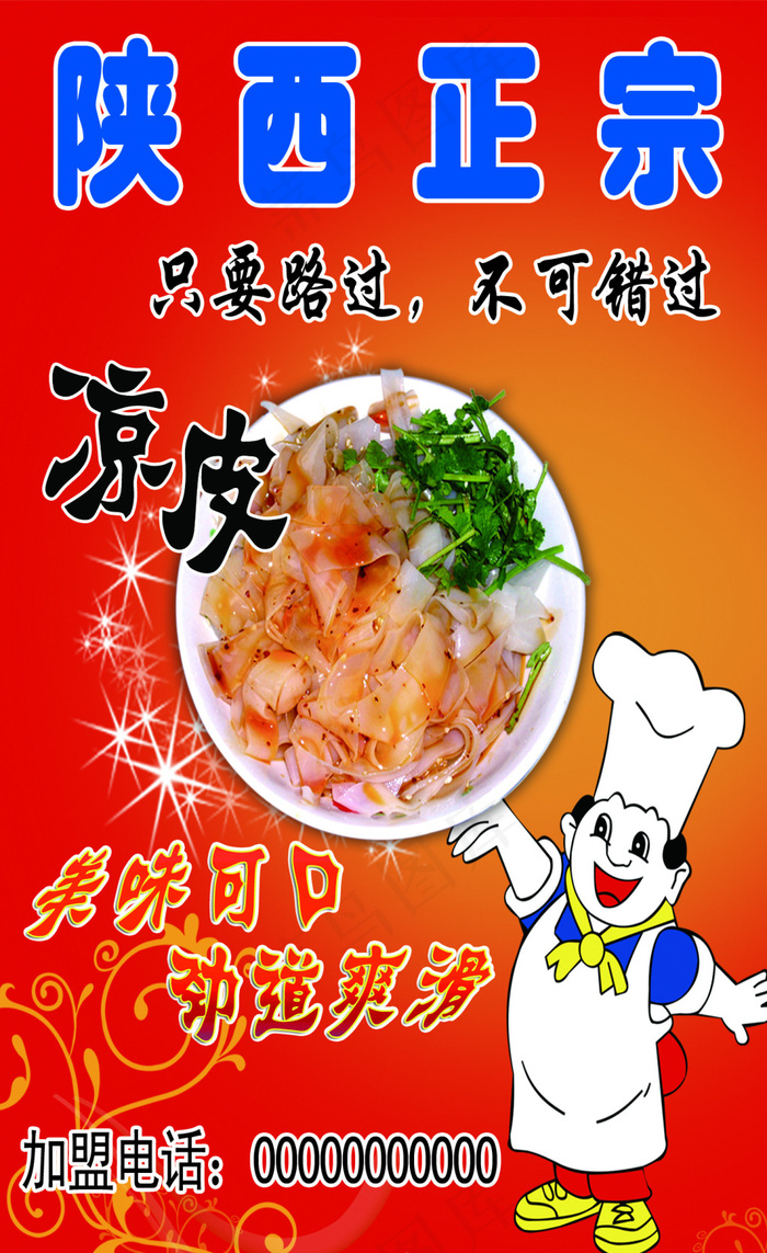 陕西正宗凉皮psd模版下载