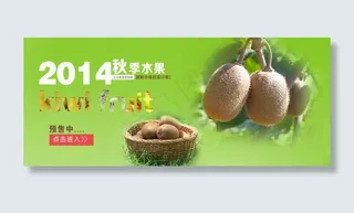 淘宝猕猴桃秋季促销海报