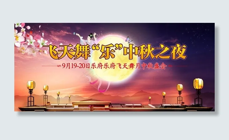 中秋节海报奔月月圆图片(5906X2953(DPI:150))psd模版下载