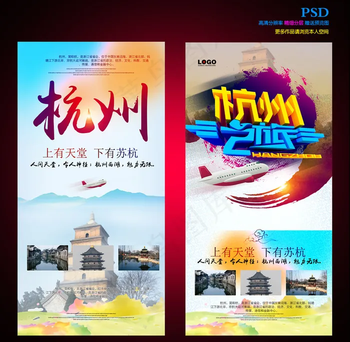 杭州旅游宣传海报(1040X1016(DPI:300))psd模版下载