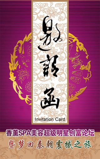 美容邀请函免费下载,