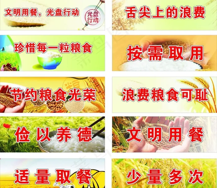 节约粮食标语图片cdr矢量模版下载
