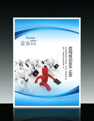 企业文化3D小人系列之迈向成功永不...