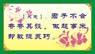 【大意】：君子不会夸夸其谈，做起事来却敏捷灵巧。