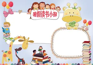 暑假读书暑假阅读背景素材花边小报模...