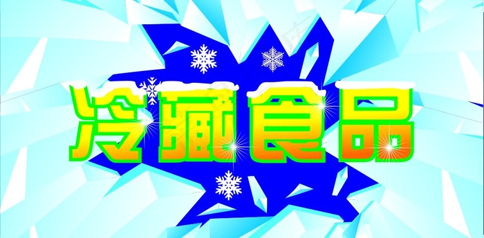 冷冻 冰图片cdr矢量模版下载
