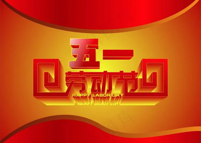 五一劳动节图片cdr矢量模版下载