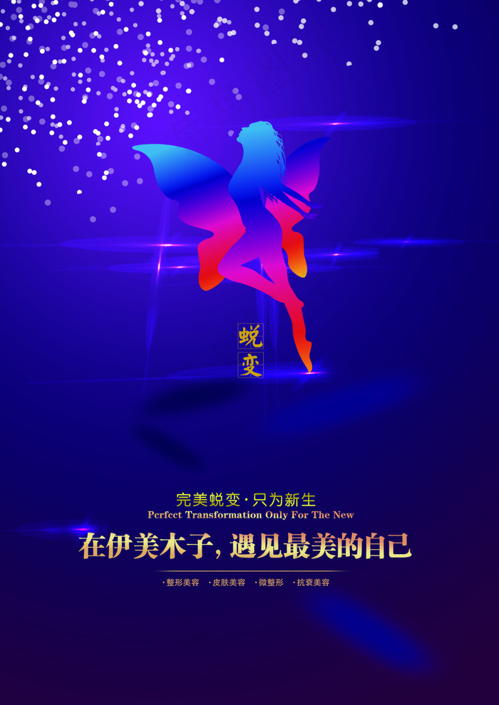 完美蜕变整形医院封面(3307X4677(DPI:400))psd模版下载
