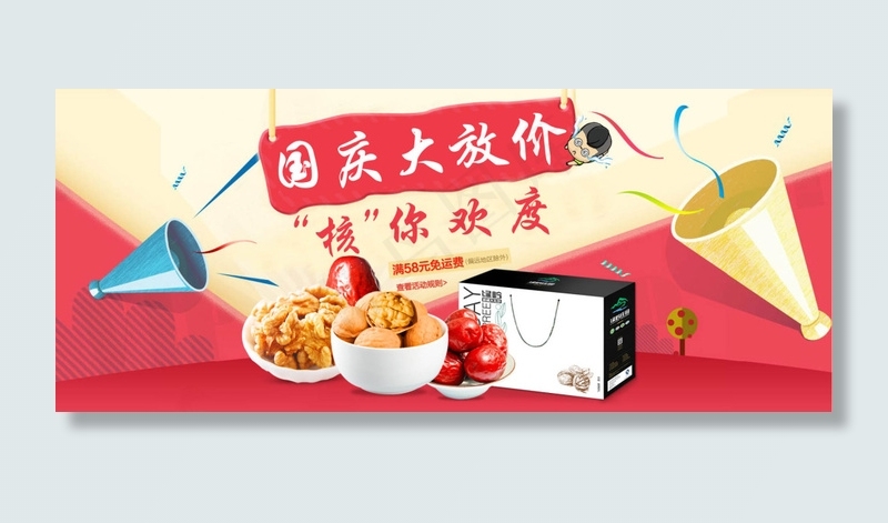 淘宝国庆坚果零食psd模版下载