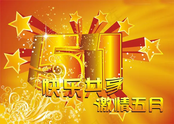 快乐共享 共享五月cdr矢量模版下载